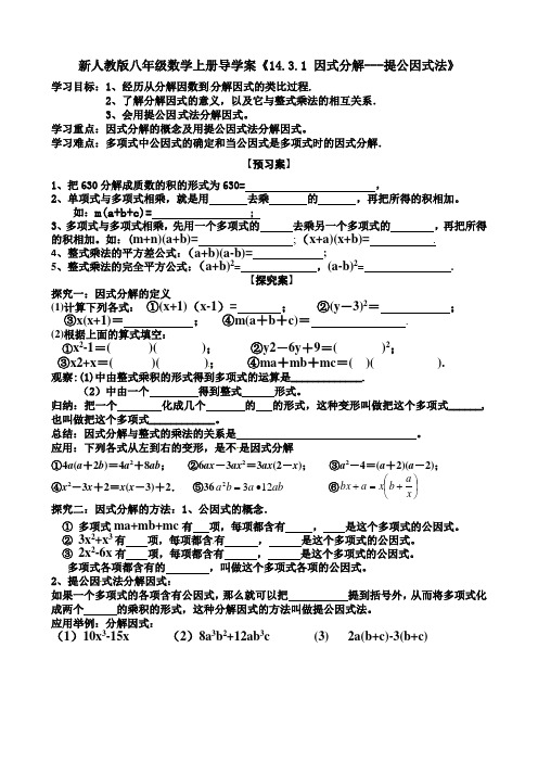 新人教版八年级数学上册导学案《14-3-1 因式分解--提公因式法》(二,无答案)