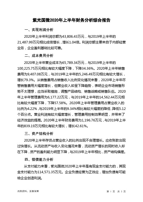 紫光国微2020年上半年财务分析结论报告
