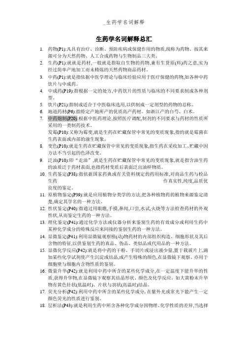 _生药学名词解释