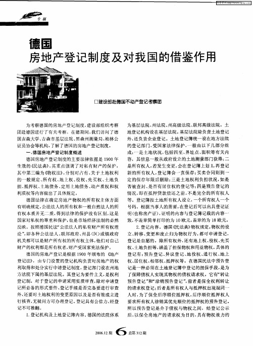 德国：房地产登记制度及对我国的借鉴作用