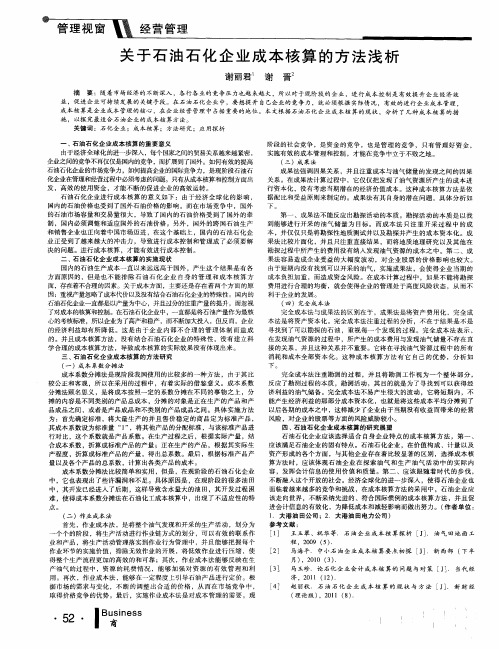 关于石油石化企业成本核算的方法浅析