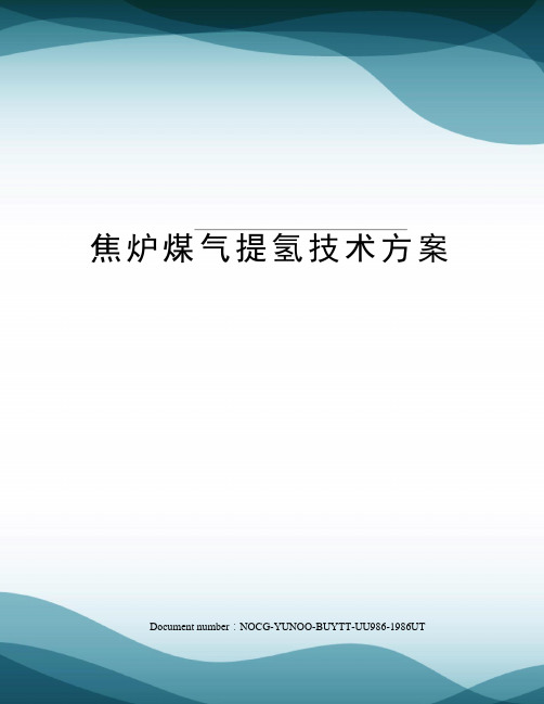 焦炉煤气提氢技术方案