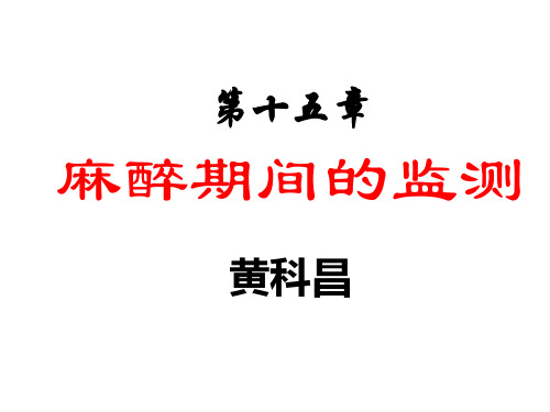 15章麻醉期间监测2013