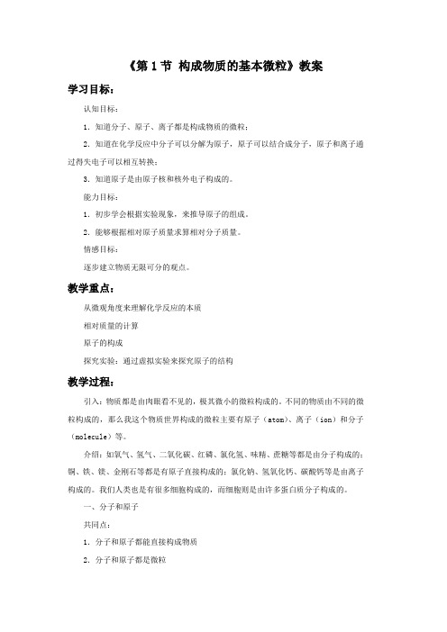 《第1节构成物质的基本微粒》教案