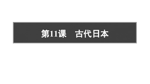 新人教部编版九年级历史上册《古代日本》精品教学课件