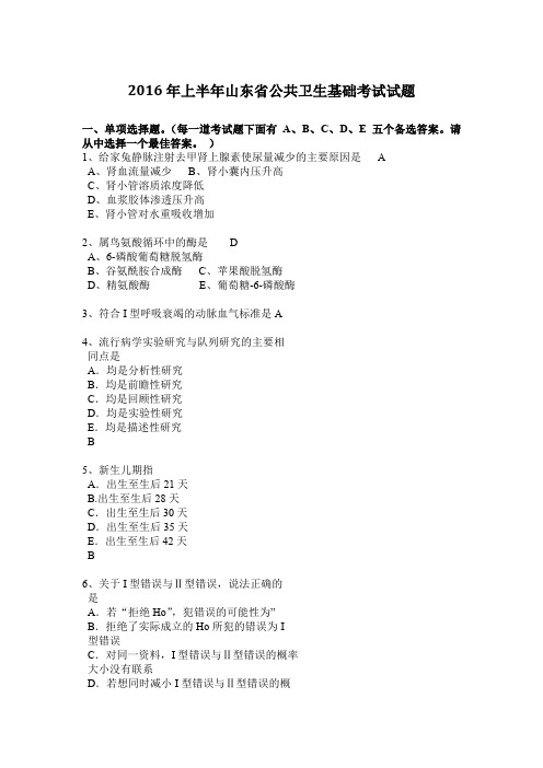 2016年上半年山东省公共卫生基础考试试题