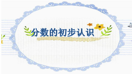 青岛版小学数学三年级上册《分数的初步认识》课件