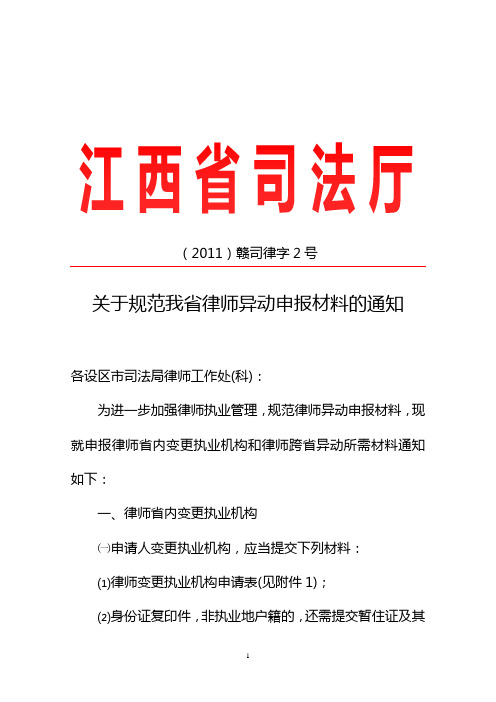 江西省关于规范我省律师异动申报材料的通知