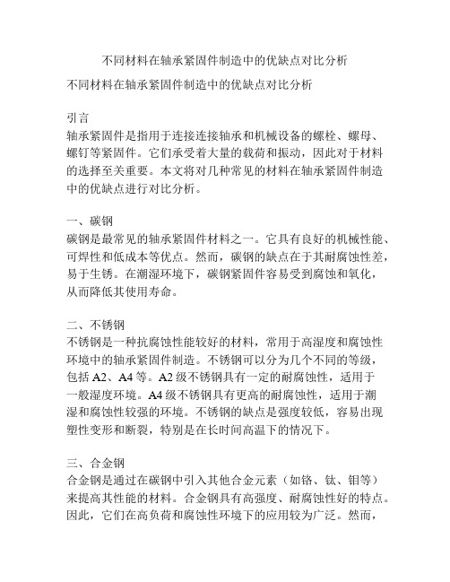 不同材料在轴承紧固件制造中的优缺点对比分析