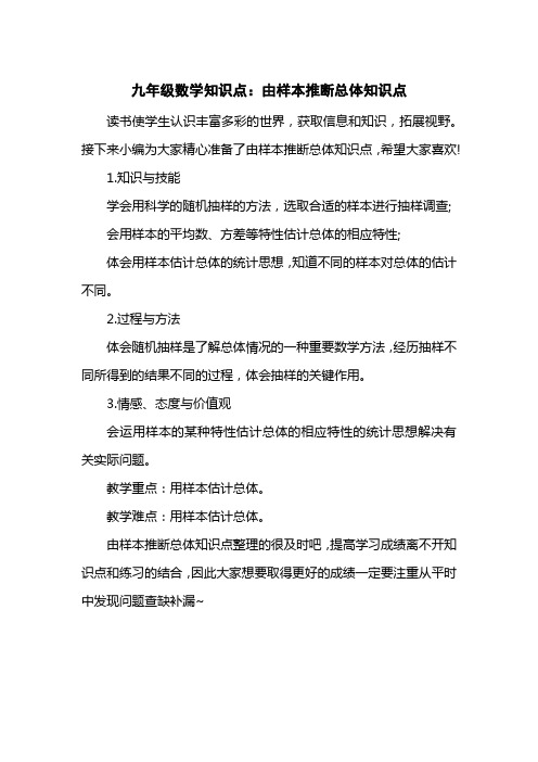 九级数学知识点：由样本推断总体知识点
