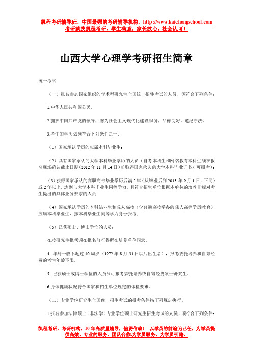 山西大学心理学考研招生简章