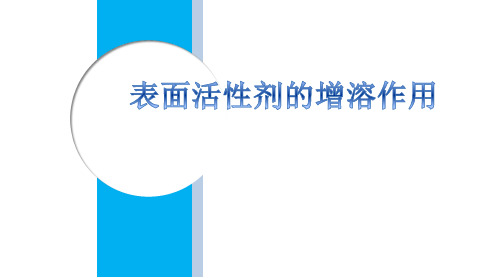 增溶