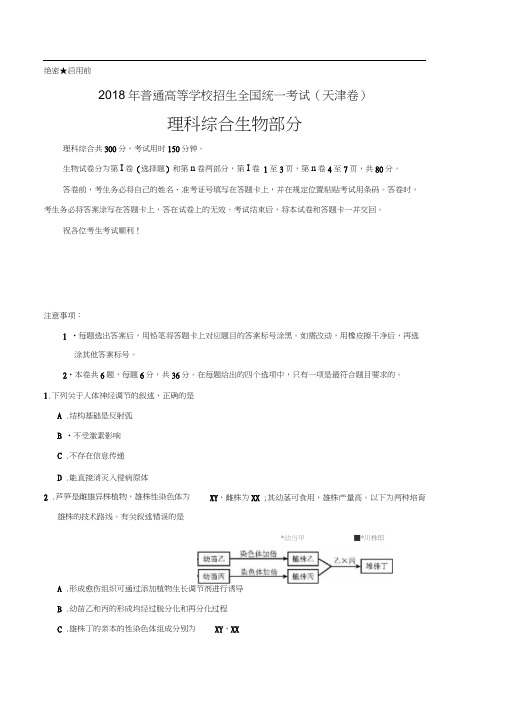 (精校版)2018年天津理综生物高考试题WORD版(含答案)