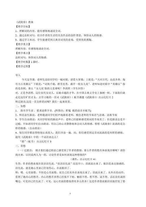 《武陵春》公开课详案