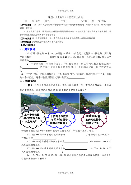 北师大版-数学-八年级上册-北师大版八年级数学上册7.5里程碑上的数 导学案