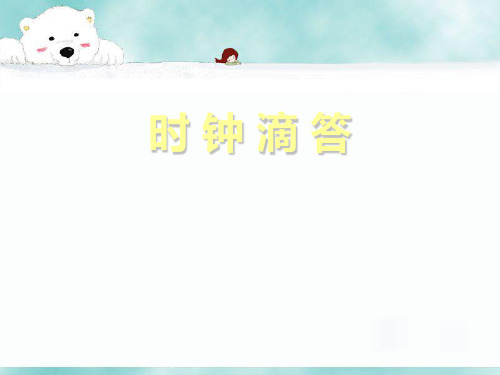 人音版一年级音乐：《时间像小马车》课件2.ppt