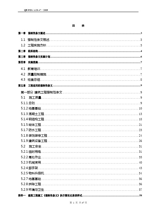 强制性条文实施计划(2010新修正版)[1]