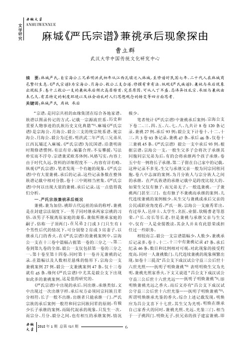麻城《严氏宗谱》兼祧承后现象探由