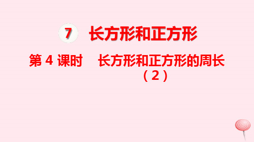三年级数学上册第7单元长方形和正方形第4课时长方形和正方形的周长课件新人教版