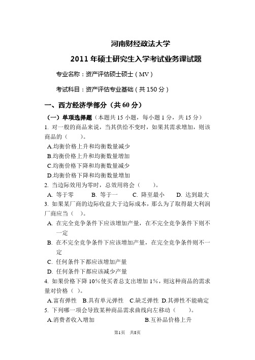 河南财经政法大学2011年研究生入学考试《资产评估基础》试题A
