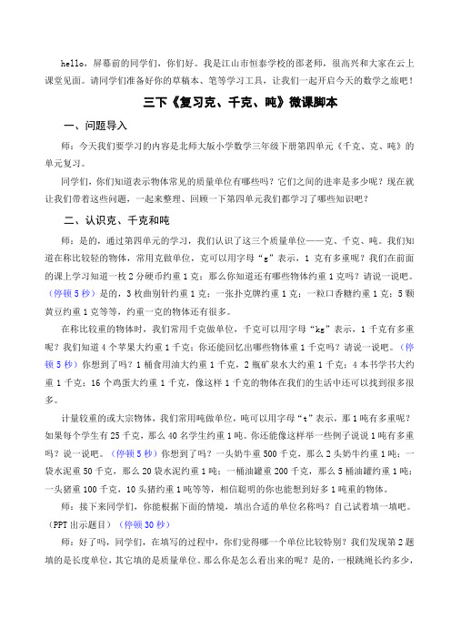 最新北师大三下第四单元《复习克、千克、吨》