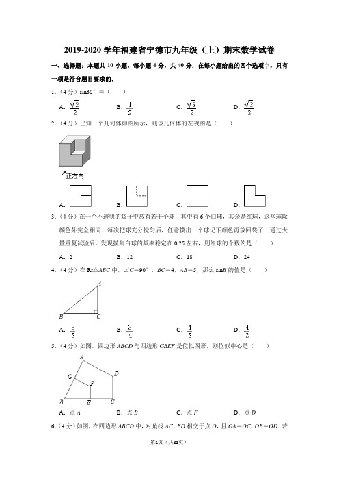 2019-2020学年福建省宁德市九年级(上)期末数学试卷含答案