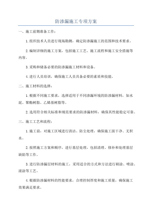 防渗漏施工专项方案