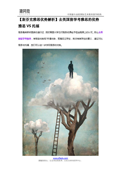 【斯芬克雅思优势解析】去英国留学考雅思的优势 雅思VS托福