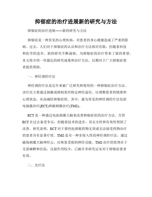 抑郁症的治疗进展新的研究与方法