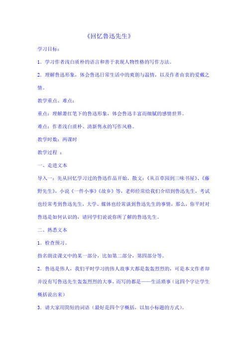 《回忆鲁迅先生》教案