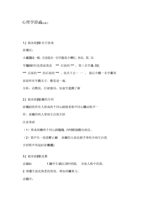 心理学游戏(破冰游戏大全)课件.doc