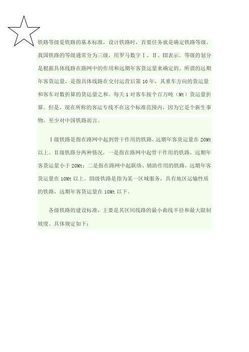 铁路等级划分