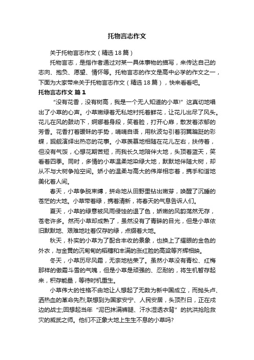 关于托物言志作文（精选18篇）