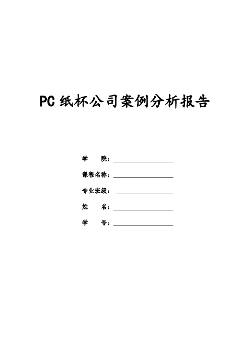 PC纸杯公司案例分析报告