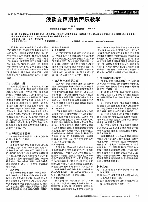 浅谈变声期的声乐教学