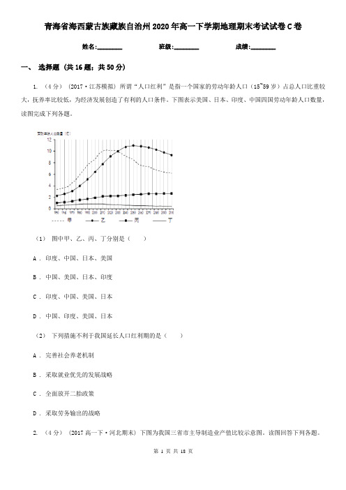 青海省海西蒙古族藏族自治州2020年高一下学期地理期末考试试卷C卷
