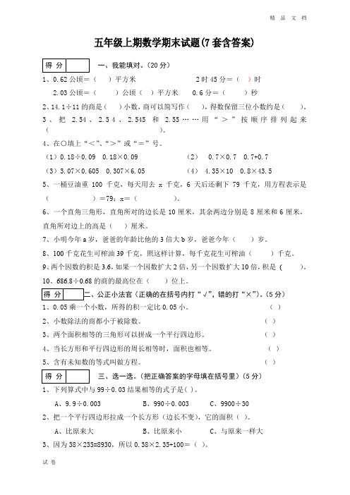 (期末冲刺)(精品7套)最新五年级上册数学期末检测试卷及答案