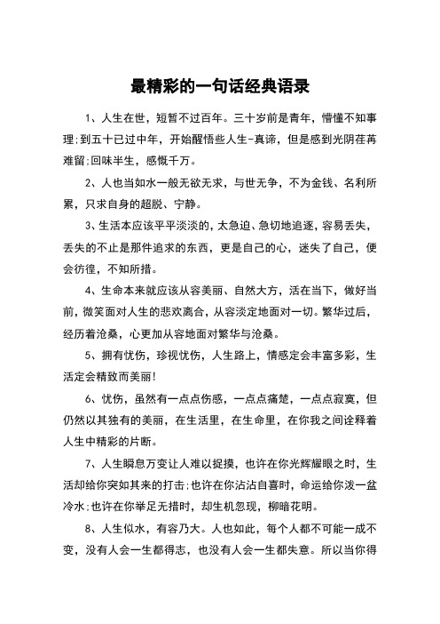 最精彩的一句话经典语录