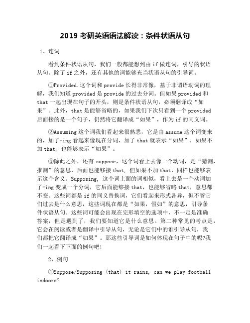 2019考研英语语法解读：条件状语从句