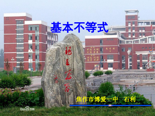 [名校联盟]河南省焦作市博爱县第一中学高中数学必修五《基本不等式求函数最值》课件解析
