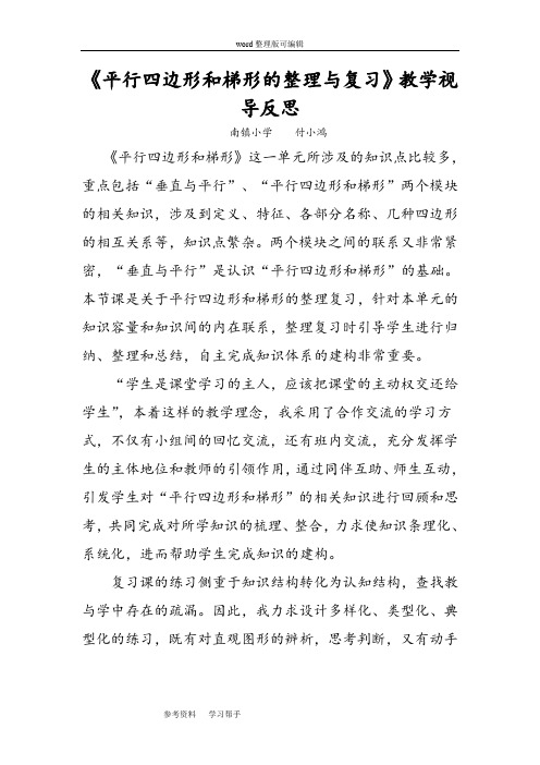 人教课标版小学数学四年级上册第四单元《平行四边形和梯形整理和复习》教学反思
