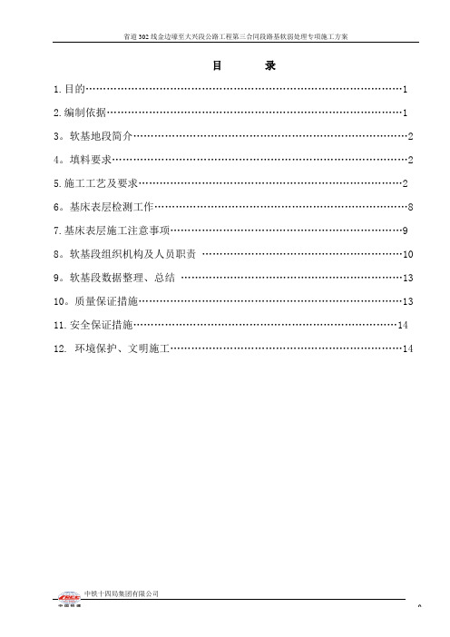 路基软基处理专项施工方案