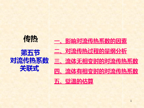 化工原理课件 对流传热系数关联式