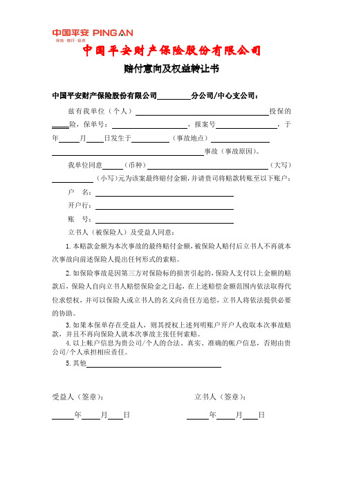 赔付意向及权益转让书(2012客户意向版)