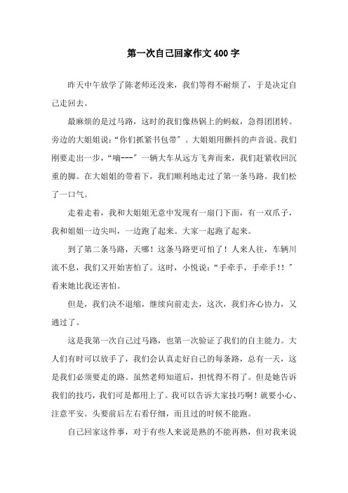 中小学第一次自己回家作文400字