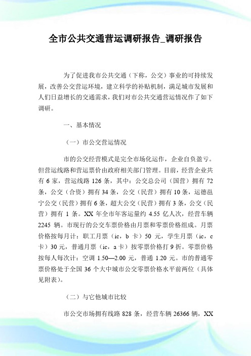 全市公共交通营运调研报告_调研报