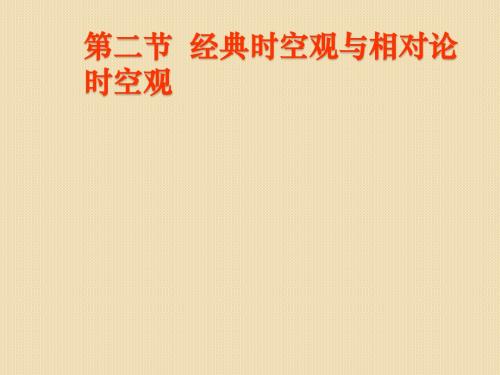 物理：5.2《经典时空观与相对论时空观》课件(粤教版必修2)