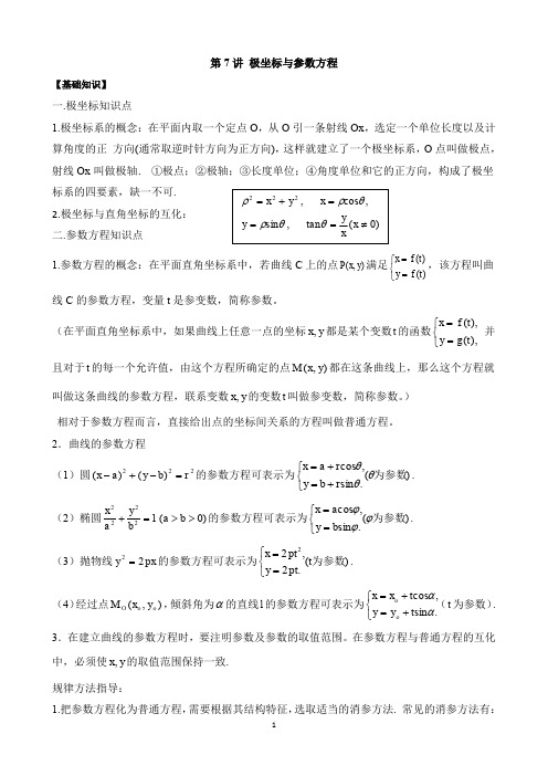 高考数学 第7讲 极坐标与参数方程知识点+典型例题+变式训练+基础训练+高考真题(精心整理,很实用)
