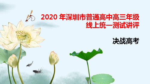 2020 年深圳市普通高中高三年级线上统一测试讲评