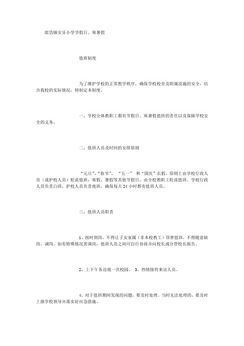 郎岱镇安乐小学节假日、寒暑假值班制度及值班表